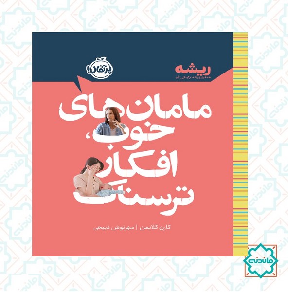 ریشه: مامان های خوب افکار ترسناک 