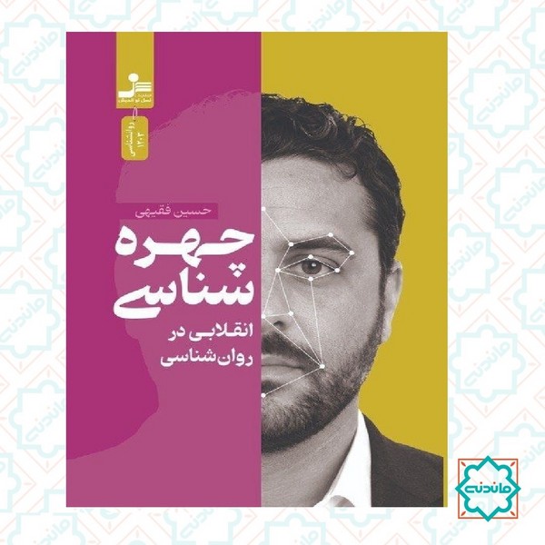 چهره شناسی (انقلابی در روان شناسی) 