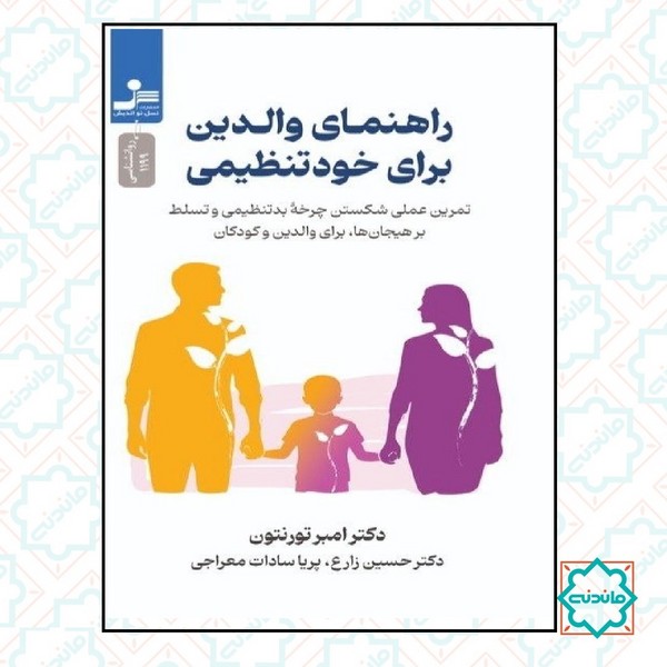 راهنمای والدین برای خود تنظیمی 