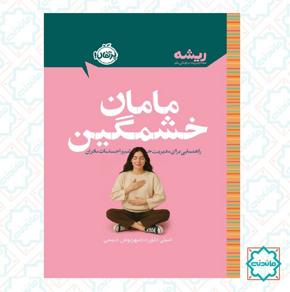 ریشه: مامان خشمگین (راهنمایی برای مدیریت خشم و احساسات مادران) 
