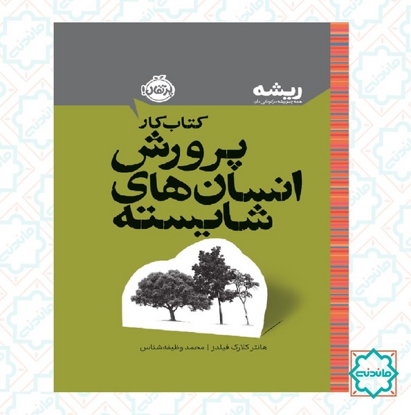 ریشه: کتای کار پرورش انسان های شایسته 