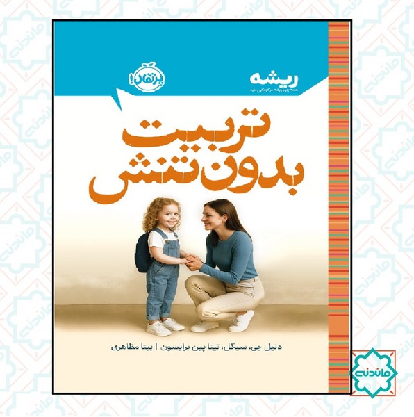 ریشه: تربیت بدون تنش 