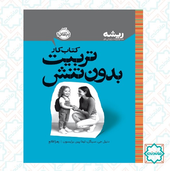 ریشه: کتاب کار تربیت بدون تنش 