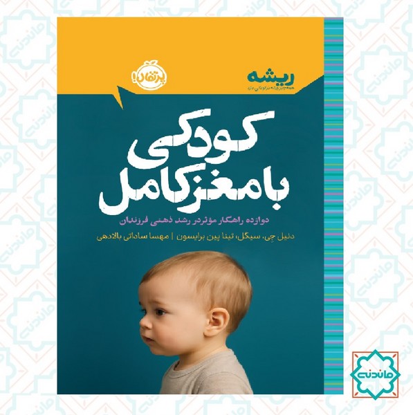 ریشه: کودکی با مغز کامل (12 راهکار موثر در رشد ذهنی فرزندان) 