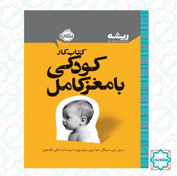 ریشه: کتاب کار کودکی با مغز کامل (12 راهکار موثر در رشد ذهنی فرزندان) 