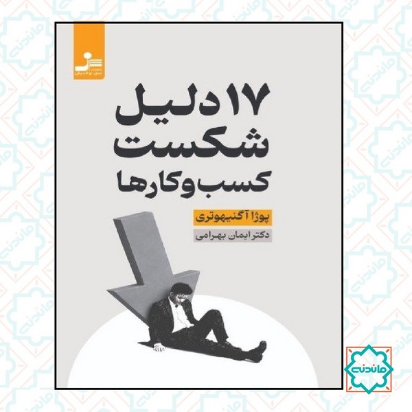 17 دلیل شکست کسب و کارها 