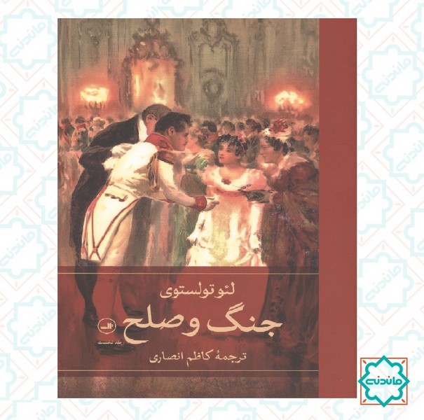 جنگ و صلح (4 جلدی)  