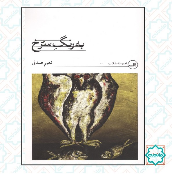 به رنگ سرخ 