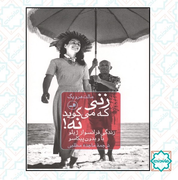 زنی که می گوید نه! 