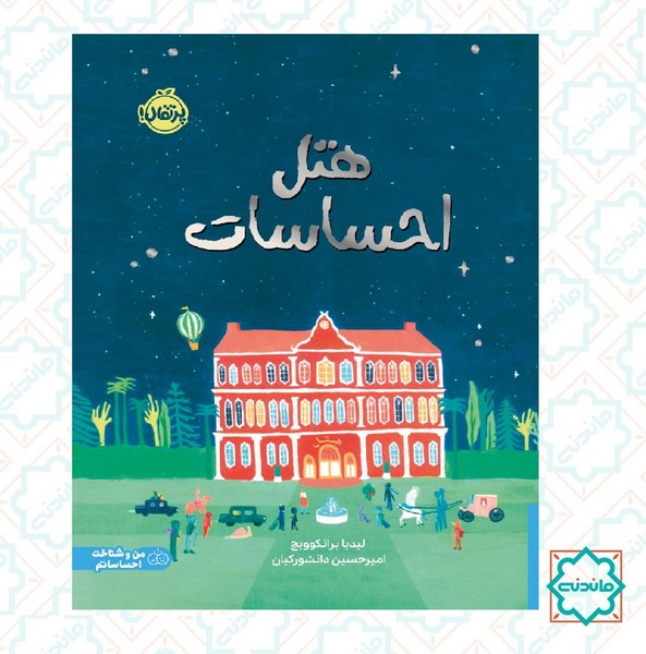 هتل احساسات 