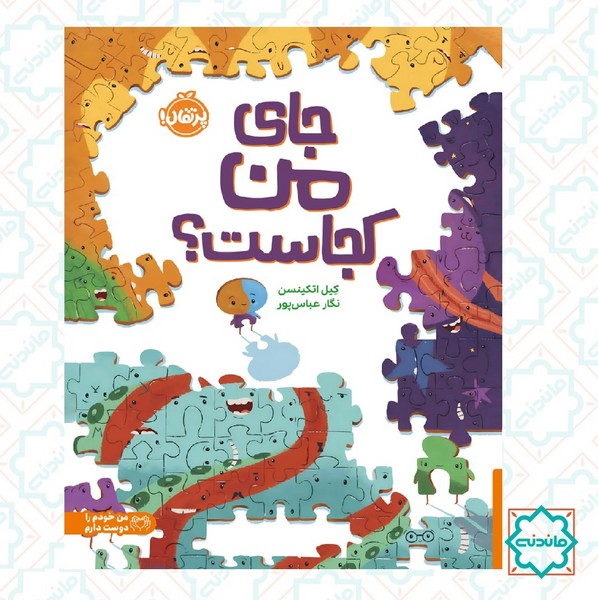 جای من کجاست؟