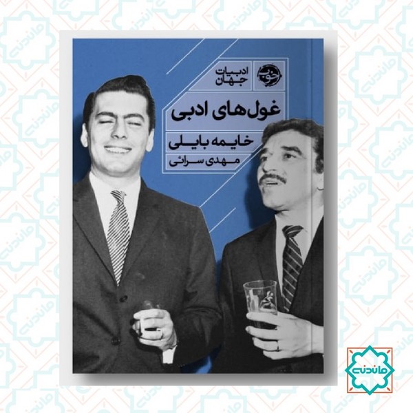 غول های ادبی 