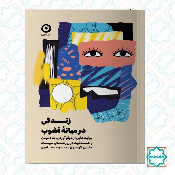 زندگی در میانه آشوب 