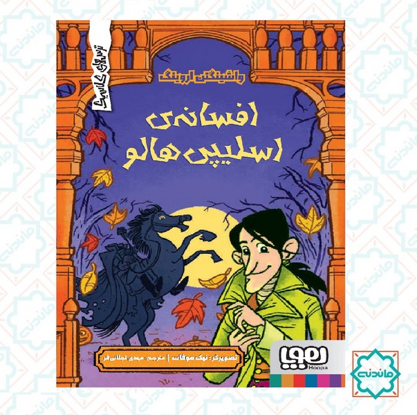 افسانه اسلیپی هالو 