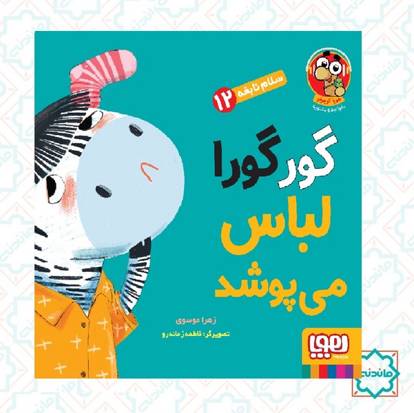 سلام نابغه 12/ گورگورا لباس می پوشد