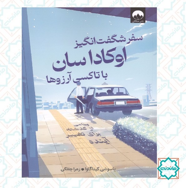 سفر شگفت انگیز اوکاداسان با تاکسی آرزوها 