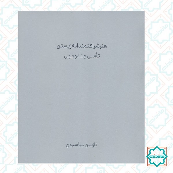 هنر شراقتمندانه زیستن 
