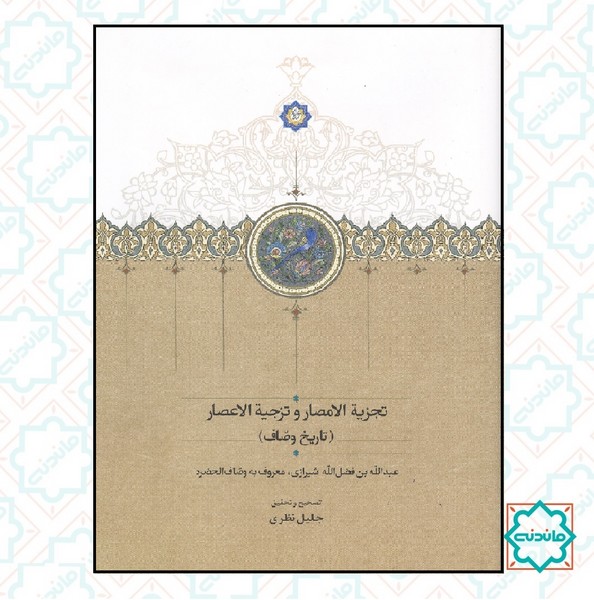 تجزیه الامصار و تزجیه الاعصار 