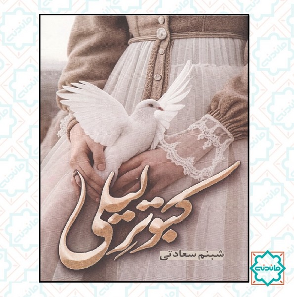 کبوتر لیلی
