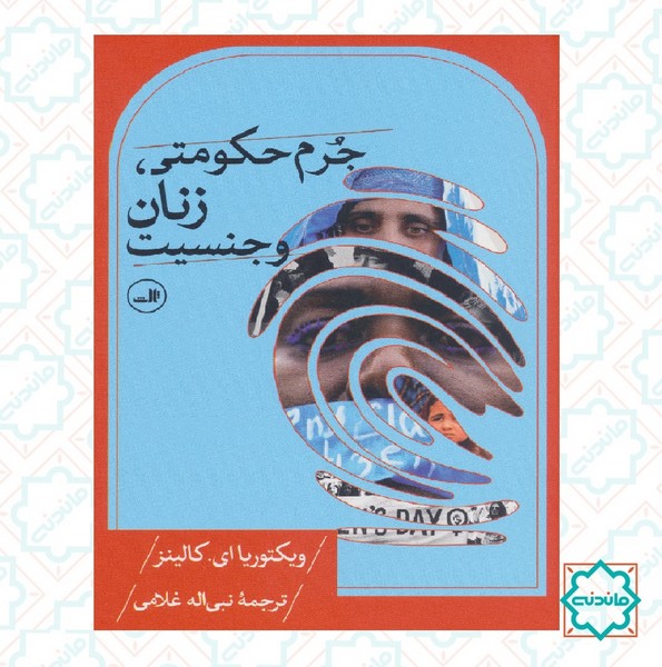 جرم حکومتی زنان و جنسیت 