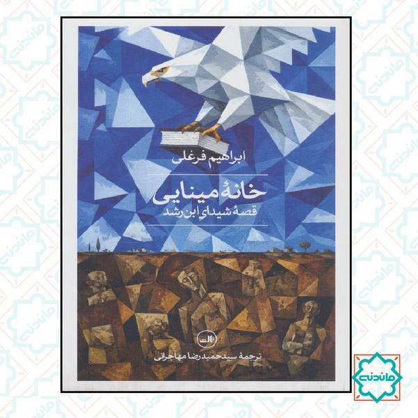 خانه مینایی 
