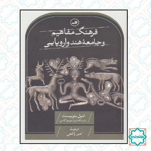 فرهنگ مفاهیم و جامعه هند و اروپایی  