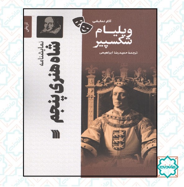 نمایشنامه شاه هنری پنجم 
