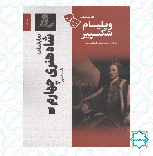 نمایشنامه شاه هنری چهارم 2 