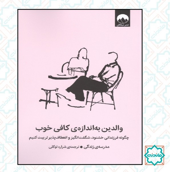 والدین به اندازه کافی خوب 