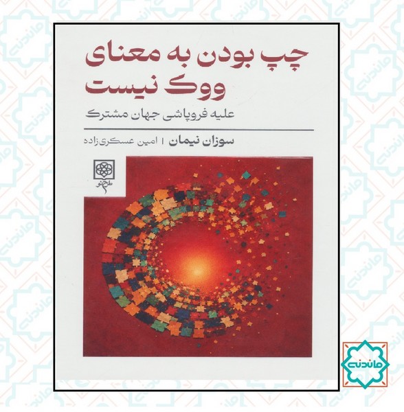 چپ بودن به معنای ووک نیست