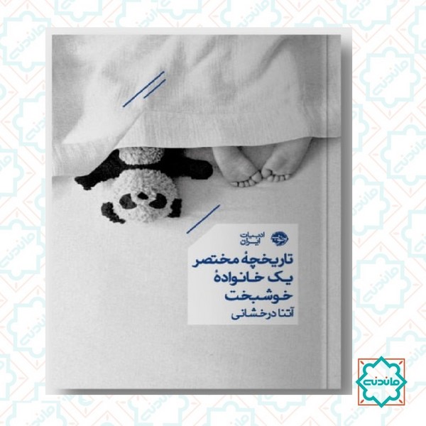 تاریخچه مختصر یک خانواده خوشبخت 
