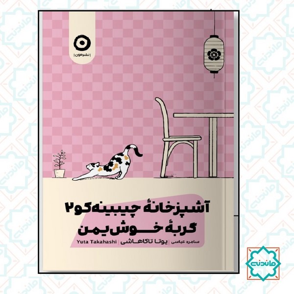 آشپزخانه چیبینه کو گربه خوش یمن 