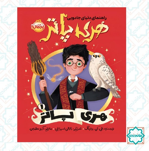 راهنمای دنیای جادویی هری پاتر 1/ هری پاتر 