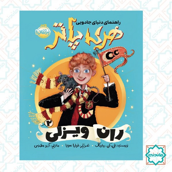 راهنمای دنیای جادویی هری پاتر 2/ ران ویزلی 