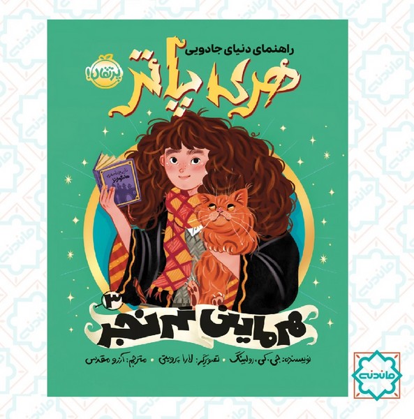 راهنمای دنیای جادویی هری پاتر 3/ هرماینی گرنجر 