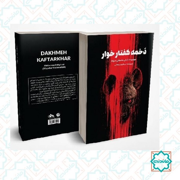 دخمه کفتار خوار 