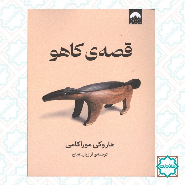 قصه کاهو 