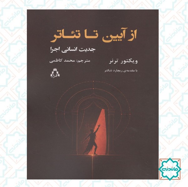 از آیین تا تئاتر 