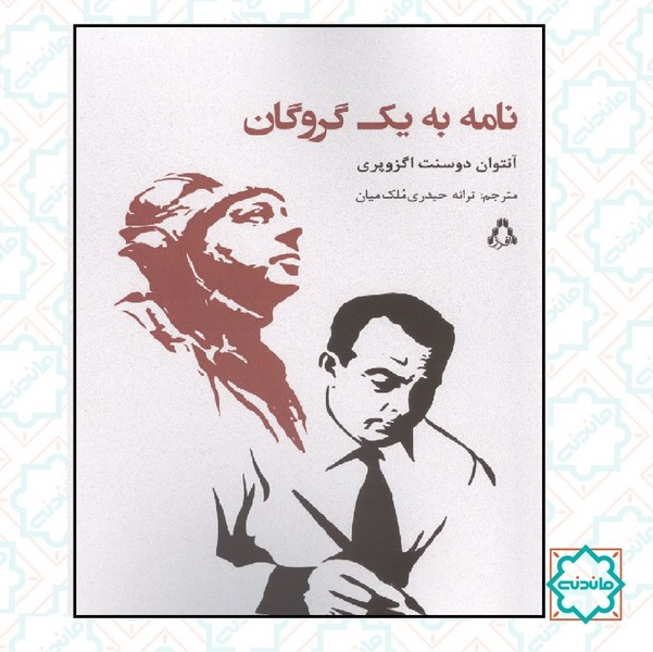 نامه به بک گروگان 