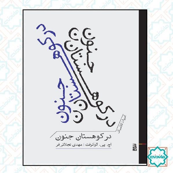 در کوهستان جنون 