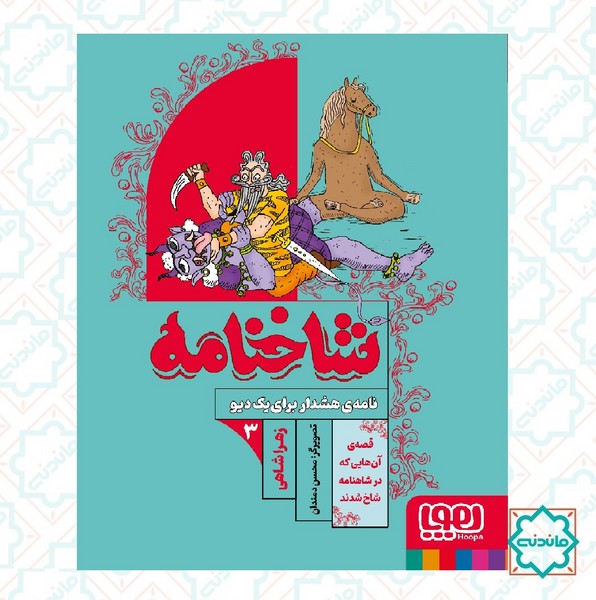 شاخنامه 3 / نامه هشدار برای یک دیو 