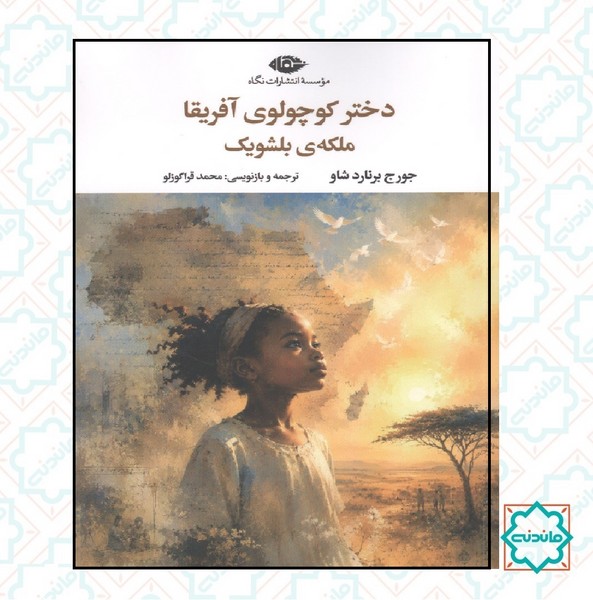 دختر کوچولوی آفریقا ملکه بلشویک 