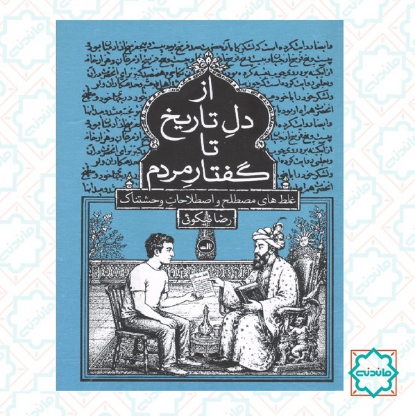 از دل تاریخ تا گفتار مردم 