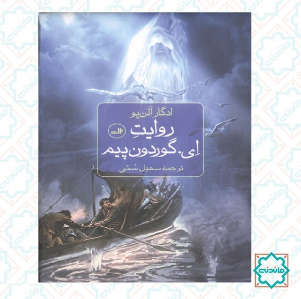 روایت ای گوردون پیم 