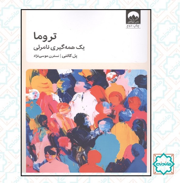 تروما یک همه گیری نامرئی 