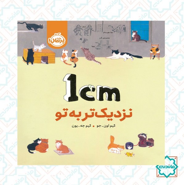 یک سانتی متر نزدیک تر به تو 