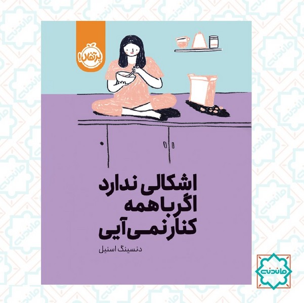 اشکالی ندارد اگر با همه کنار نمی آیی 