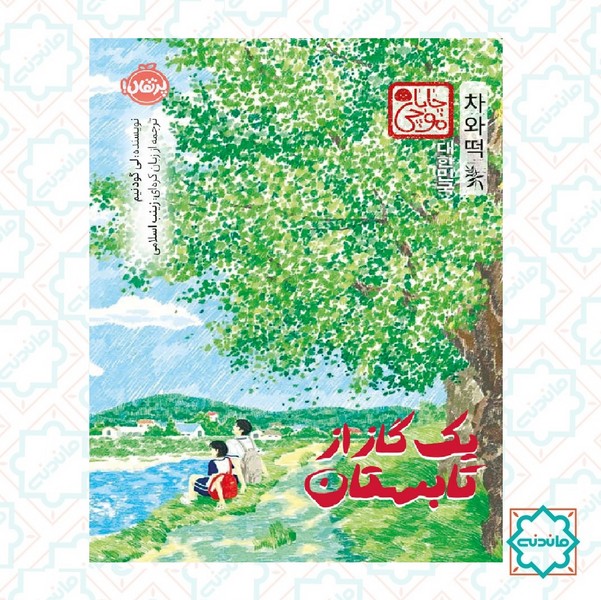 یک گاز از تابستان 