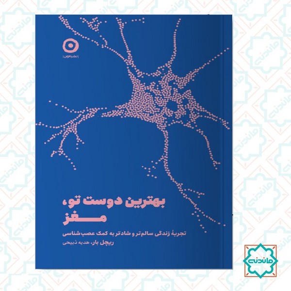 بهترین دوست تو مغز 
