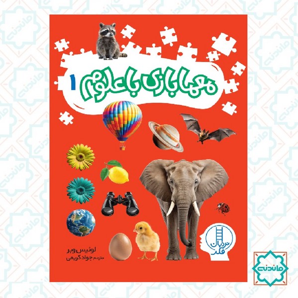 معما بازی با علوم 1